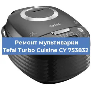 Ремонт мультиварки Tefal Turbo Cuisine CY 753832 в Красноярске